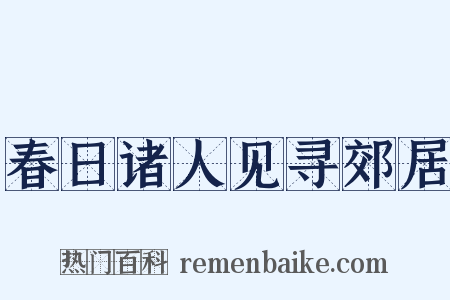 春日诸人见寻郊居是什么意思的图片
